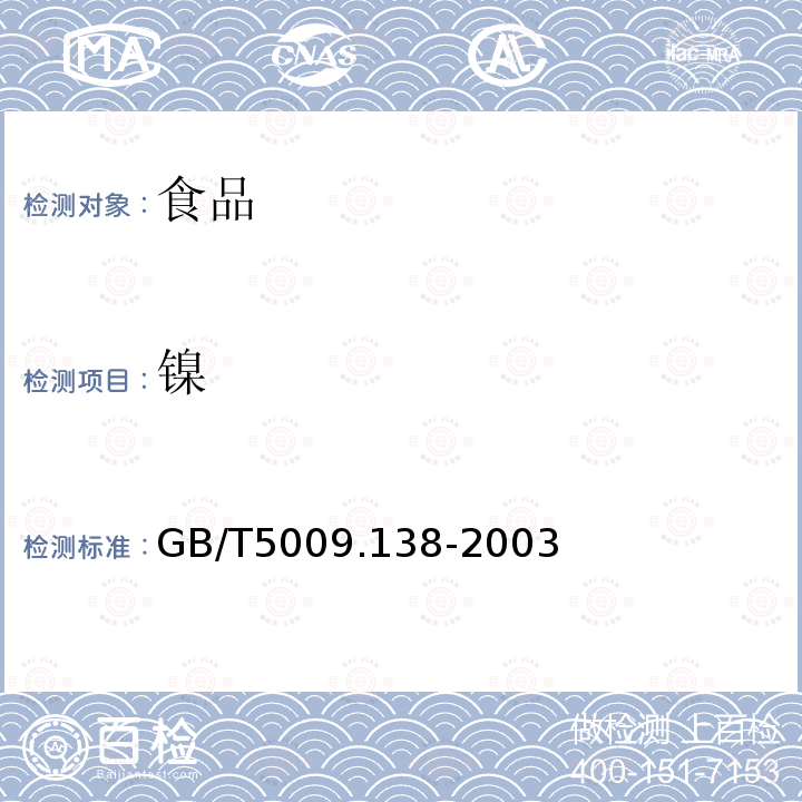 镍 食品中镍的测定 GB/T5009.138-2003仅做石墨炉原子吸收光谱法