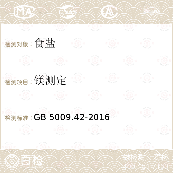 镁测定 GB 5009.42-2016 食品安全国家标准 食盐指标的测定