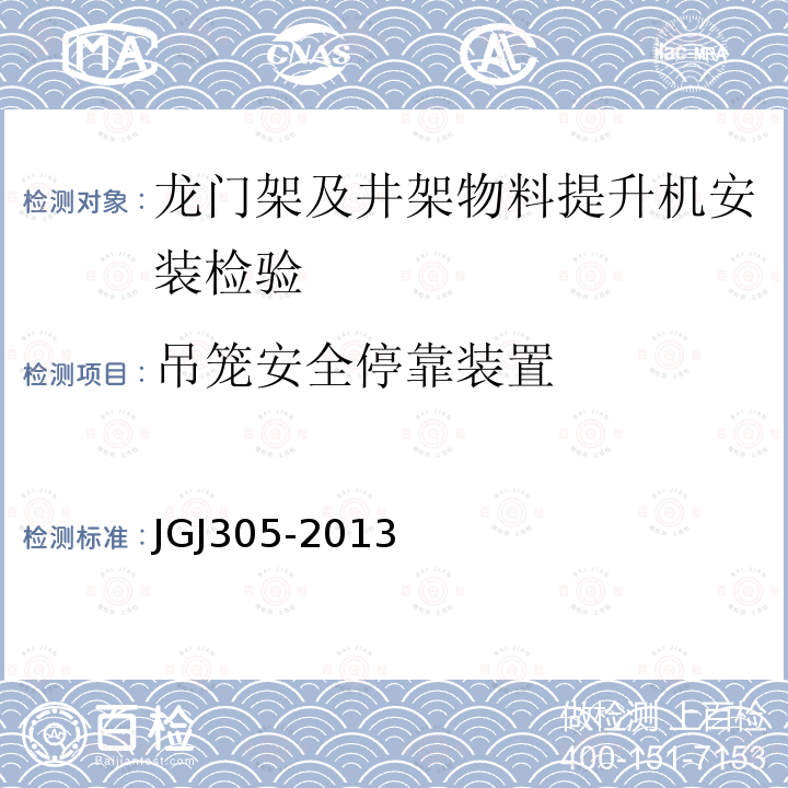 吊笼安全停靠装置 JGJ 305-2013 建筑施工升降设备设施检验标准(附条文说明)