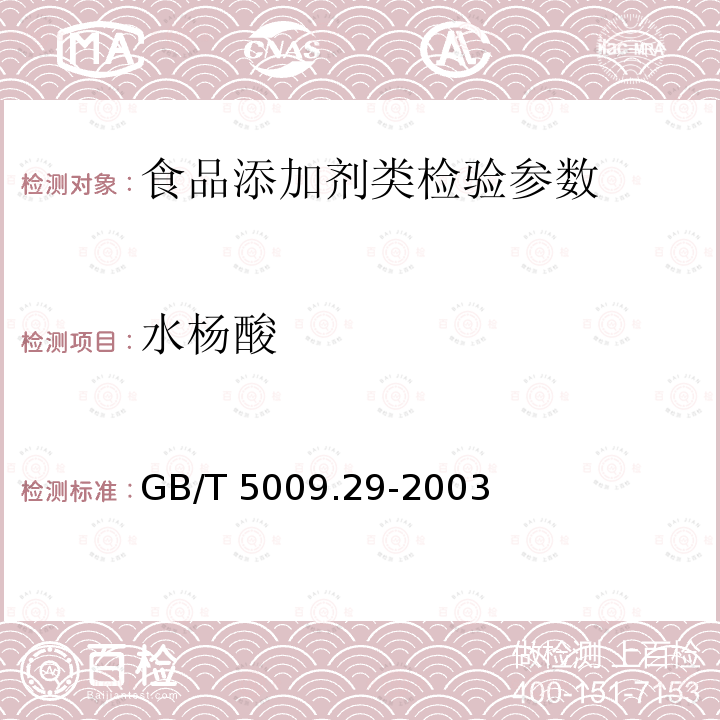 水杨酸 食品中山梨酸、苯甲酸的测定GB/T 5009.29-2003（15）