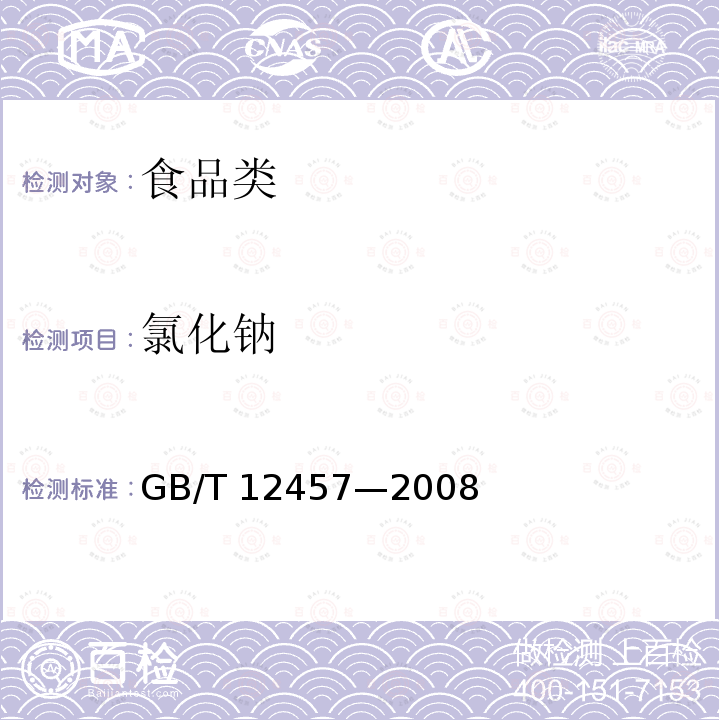 氯化钠 膨化食品分析方法 GB/T 12457—2008