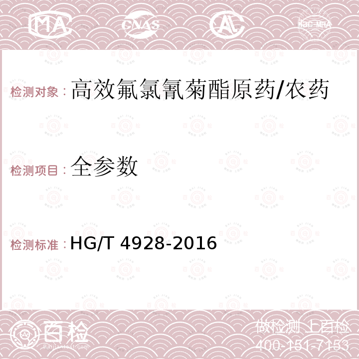 全参数 HG/T 4928-2016 高效氟氯氰菊酯原药
