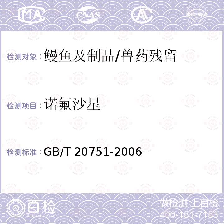 诺氟沙星 鳗鱼及制品中十五种喹诺酮类药物残留量的测定 液相色谱-串联质谱法/GB/T 20751-2006