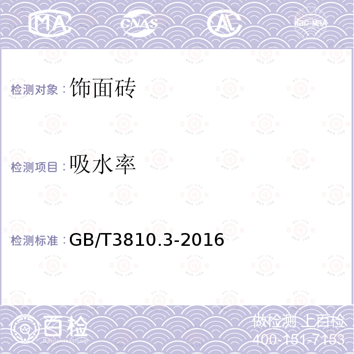 吸水率 陶瓷砖试验方法第3部分：吸水率、显气孔率、表观相对密度和容重的测定 GB/T3810.3-2016