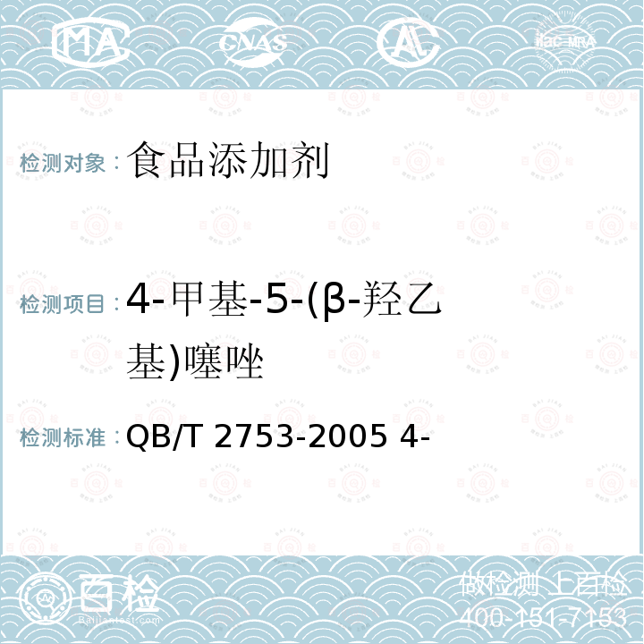 4-甲基-5-(β-羟乙基)噻唑 QB/T 2753-2005 4-甲基-5-(β-羟乙基)噻唑