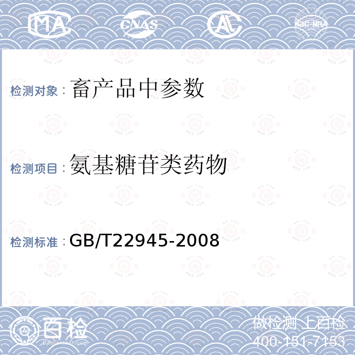 氨基糖苷类药物 蜂王浆中链霉素 双氢链霉素和卡那霉素残留量的测定 液相色谱-串联质谱法