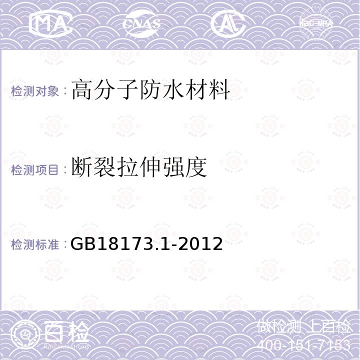 断裂拉伸强度 高分子防水材料 第一部分：片材 GB18173.1-2012