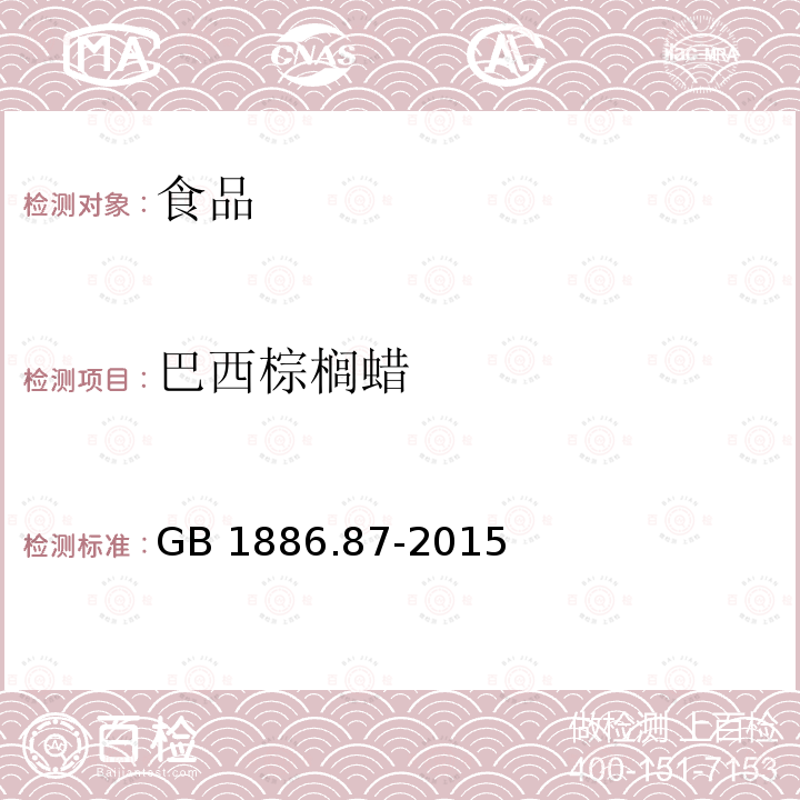 巴西棕榈蜡 食品安全国家标准 食品添加剂 蜂蜡 GB 1886.87-2015中附录A.7