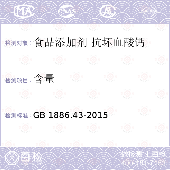 含量 食品安全国家标准 食品添加剂 抗坏血酸钙GB 1886.43-2015附录A中A.3