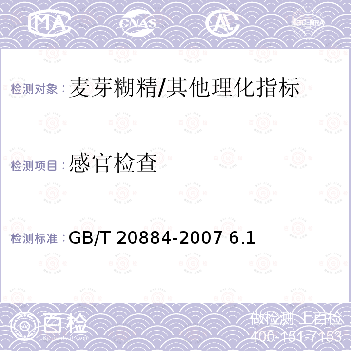 感官检查 麦芽糊精/GB/T 20884-2007 6.1