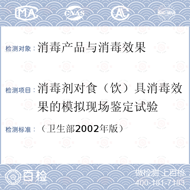 消毒剂对食（饮）具消毒效果的模拟现场鉴定试验 消毒技术规范 2.1.2.1