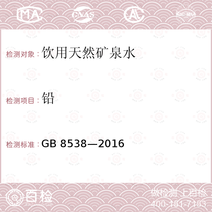 铅 食品安全国家标准 饮用天然矿泉水检验方法 GB 8538—2016 （11.2、20.1）