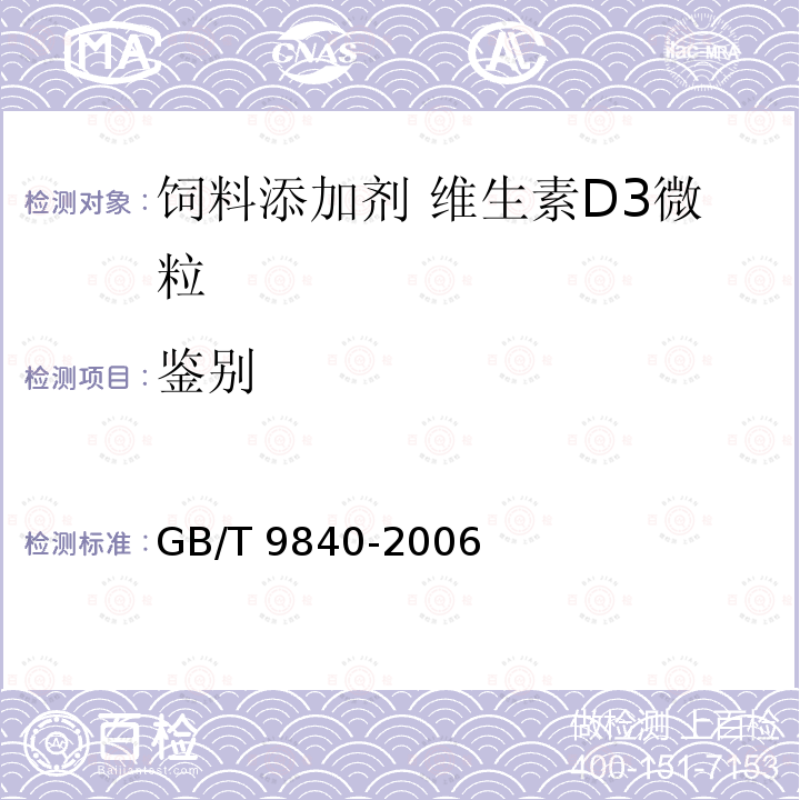 鉴别 GB/T 9840-2006 饲料添加剂 维生素D3微粒