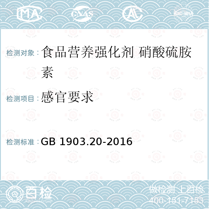 感官要求 食品安全国家标准 食品营养强化剂 硝酸硫胺素 GB 1903.20-2016