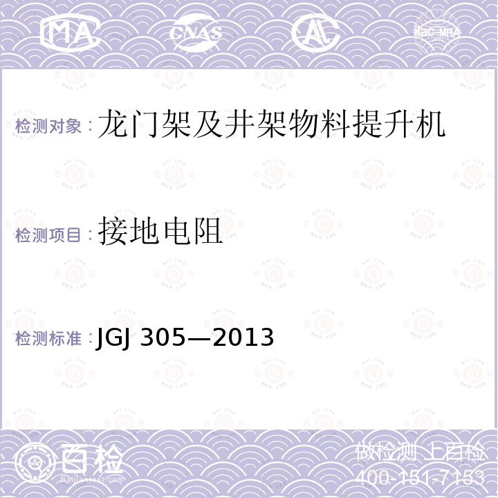 接地电阻 建筑施工升降设备设施检验标准 JGJ 305—2013