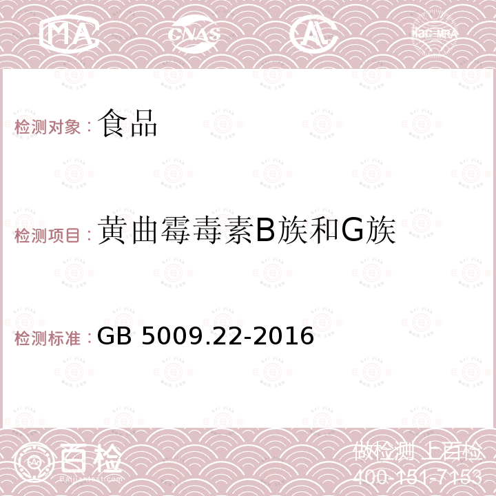 黄曲霉毒素B族和G族 食品安全国家标准 食品中黄曲霉毒素B族和G族的测定 GB 5009.22-2016