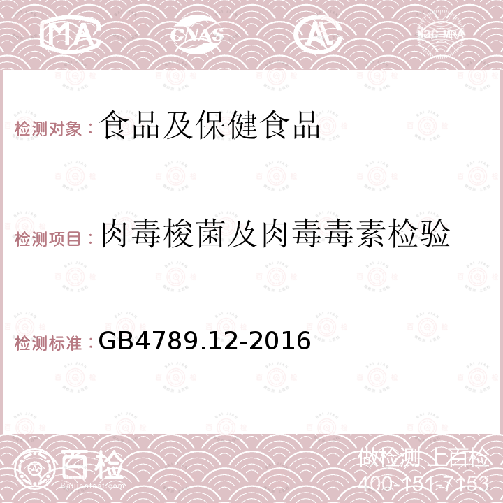 肉毒梭菌及肉毒毒素检验 食品微生物学检验 肉毒梭菌及肉毒毒素检验