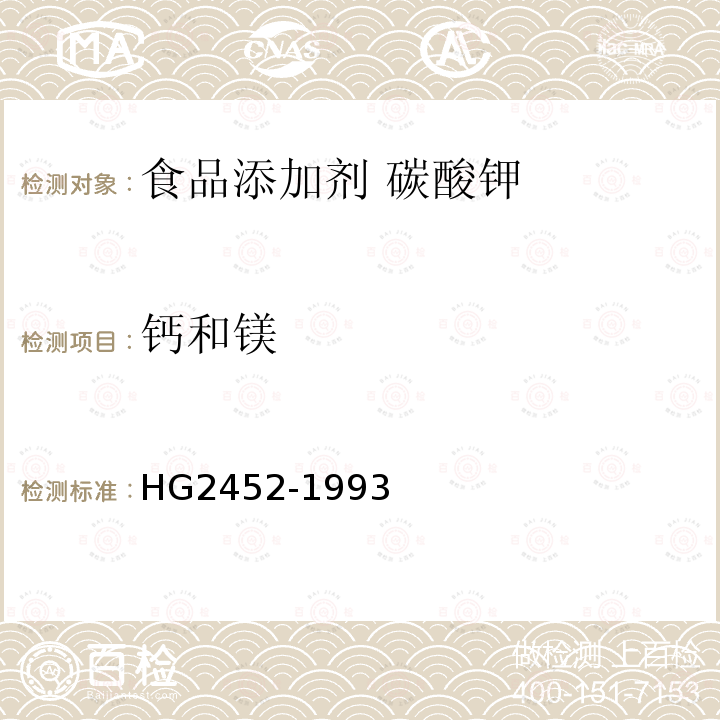 钙和镁 食品添加剂 碳酸钾 HG2452-1993
