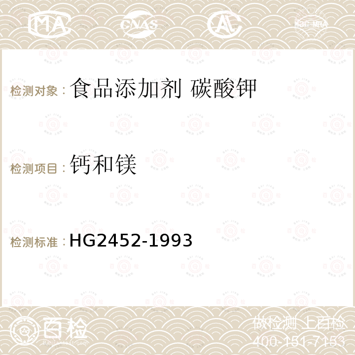 钙和镁 HG 2452-1993 食品添加剂 碳酸钾