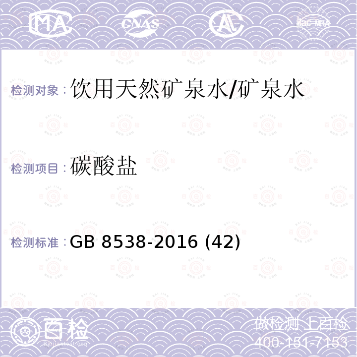 碳酸盐 食品安全国家标准 饮用天然矿泉水检验方法/GB 8538-2016 (42)