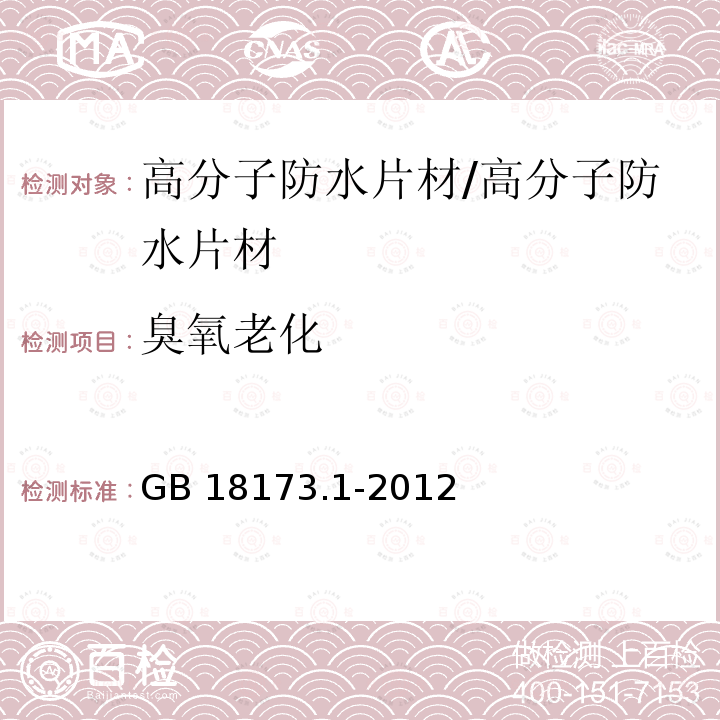 臭氧老化 高分子防水材料 第1部分：片材 （6.3.9）/GB 18173.1-2012