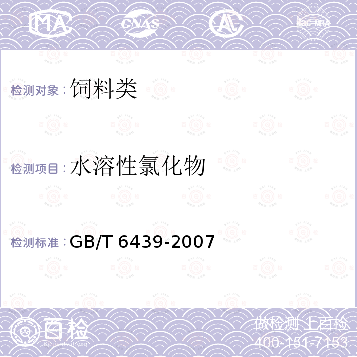 水溶性氯化物 饲料中水溶性氯化物的测定 滴定法 GB/T 6439-2007