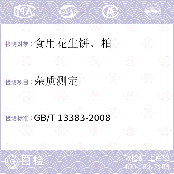 杂质测定 GB/T 13383-2008 食用花生饼、粕