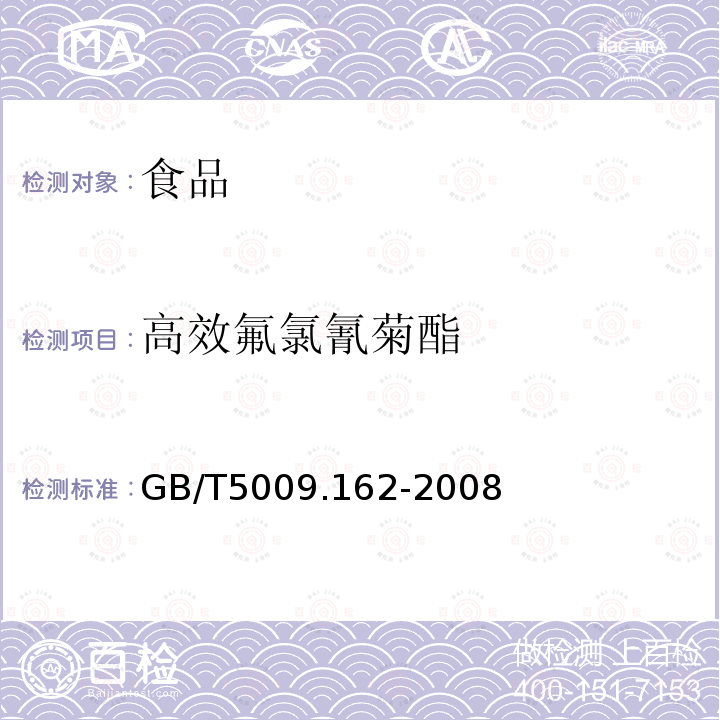 高效氟氯氰菊酯 動物性食品中有機氯農(nóng)藥和擬除蟲菊酯農(nóng)藥多組分殘留量的測定