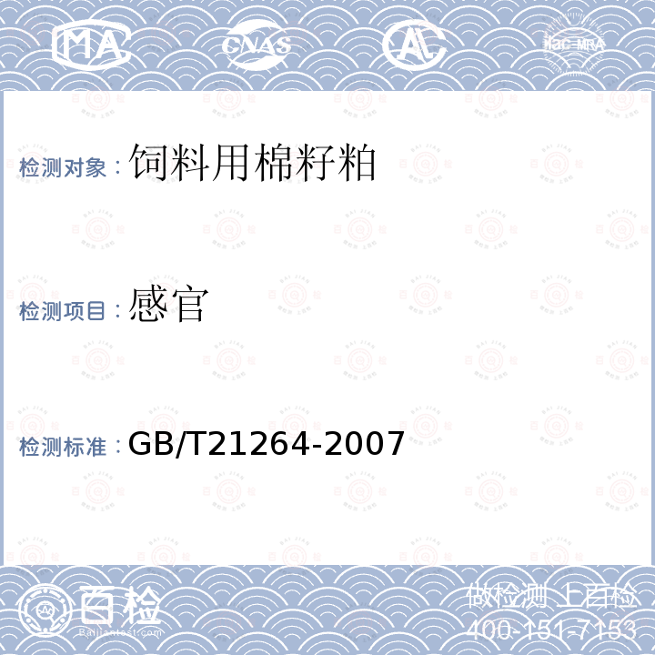 感官 GB/T21264-2007