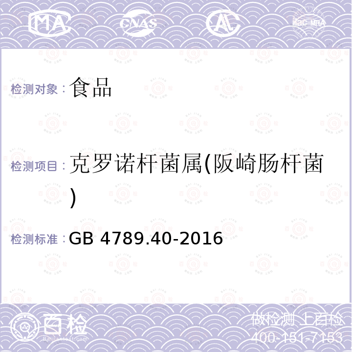 克罗诺杆菌属(阪崎肠杆菌) 食品安全国家标准 食品微生物学检验 克罗诺杆菌属（阪崎肠杆菌）检验 GB 4789.40-2016