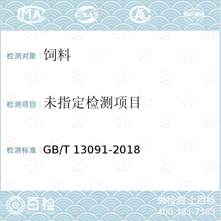 饲料中沙门氏菌的测定GB/T 13091-2018