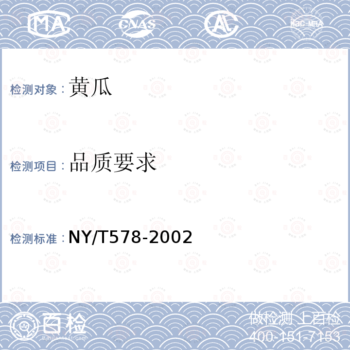 品质要求 NY/T 578-2002 黄瓜