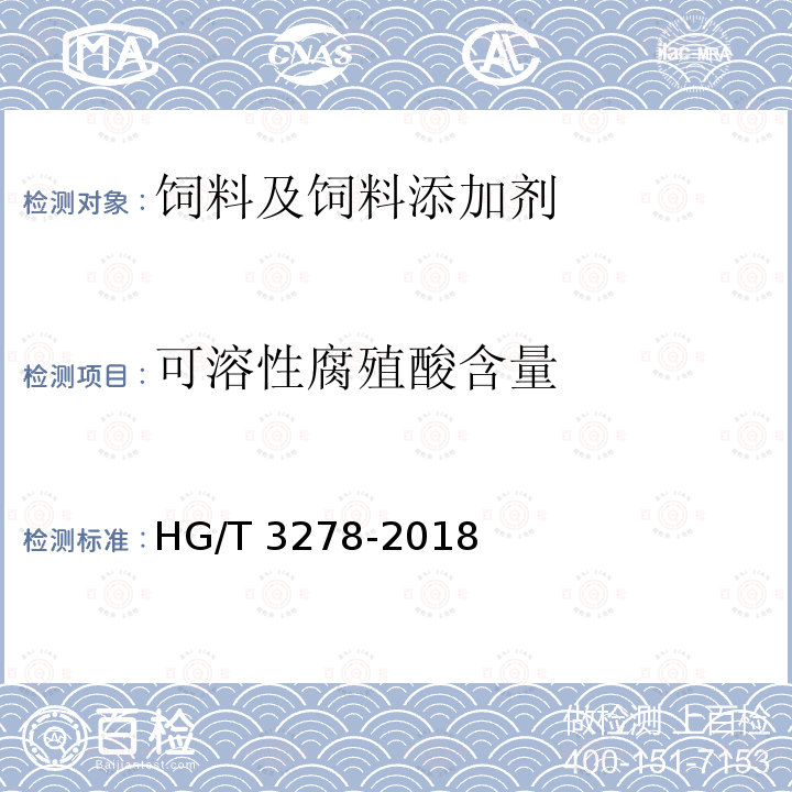 可溶性腐殖酸含量 腐植酸钠 HG/T 3278-2018