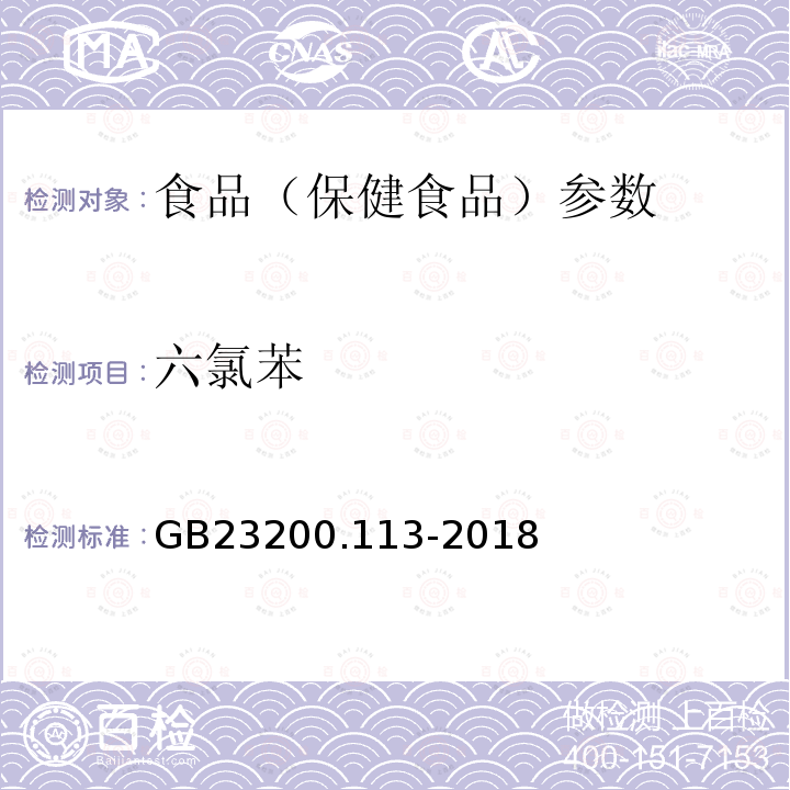 六氯苯 食品安全国家标准 植物源性食品中208种农药及其代谢物残留量的测定 GB23200.113-2018