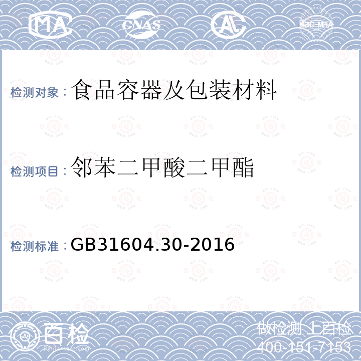 邻苯二甲酸二甲酯 食品安全国家标准 食品接触材料及制品 邻苯二甲酸酯的测定和迁移量的测定