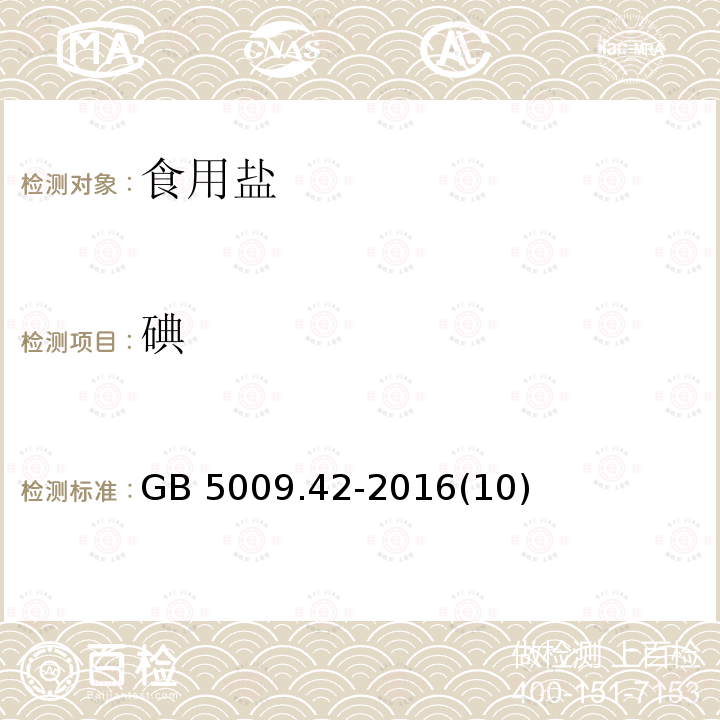 碘 食品安全国家标准 食盐指标的测定GB 5009.42-2016(10)