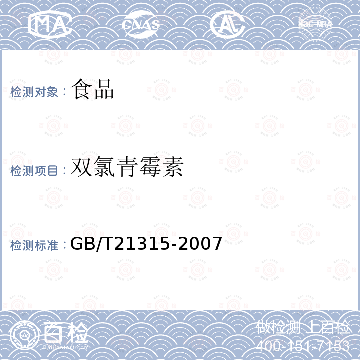 雙氯青霉素 動(dòng)物源性食品中青霉素族抗生素殘留量檢測(cè)方法液相色譜-質(zhì)譜/質(zhì)譜法GB/T21315-2007