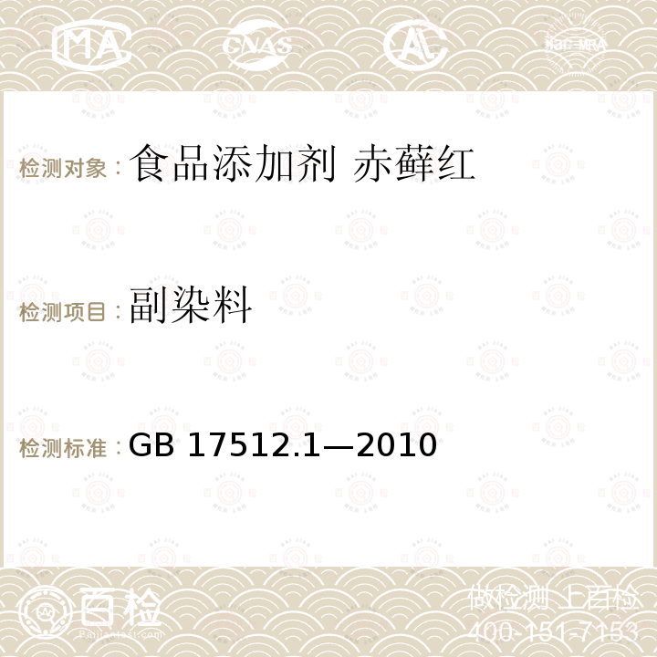 副染料 食品安全国家标准 食品添加剂 赤藓红 GB 17512.1—2010附录A中A.7