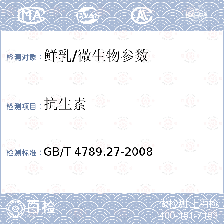 抗生素 食品卫生微生物学检验 鲜乳中抗生素残留检验/GB/T 4789.27-2008