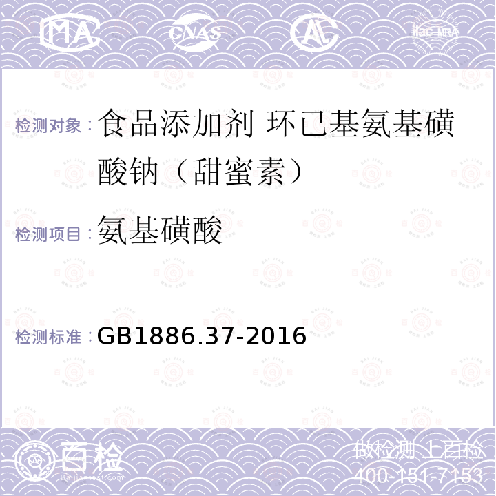 氨基磺酸 食品安全国家标准 食品添加剂 环己基氨基磺酸钠（甜蜜素）GB1886.37-2016