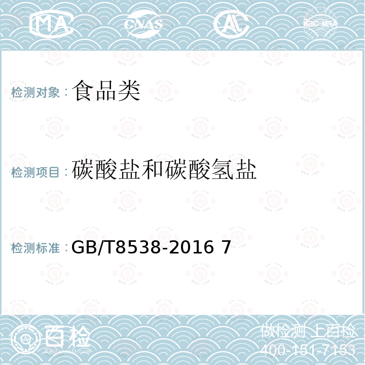 碳酸盐和碳酸氢盐 食品安全国家标准饮用天然矿泉水检验方法GB/T8538-2016 7