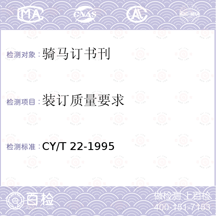 装订质量要求 骑马订书刊质量分级与检验方法CY/T 22-1995