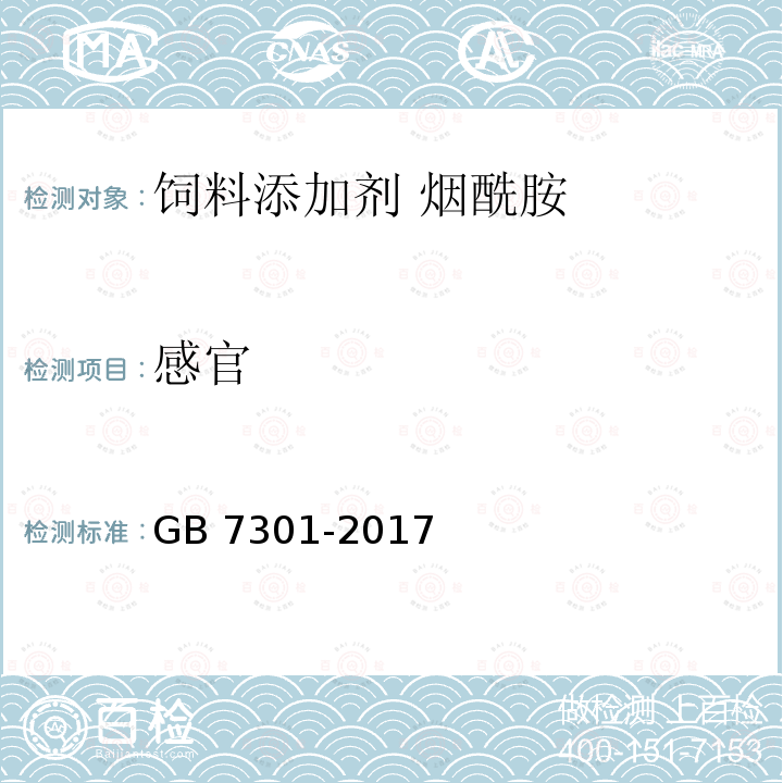 感官 饲料添加剂 烟酰胺GB 7301-2017 中的4.2