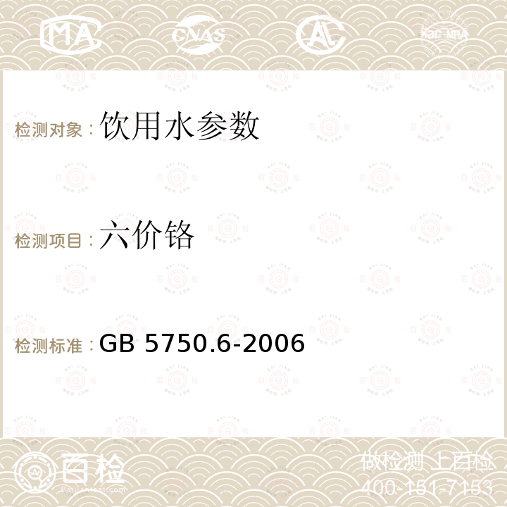 六价铬 GB 5750.6-2006 生活饮用水标准检验方法