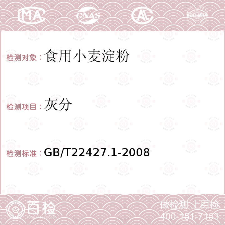 灰分 淀粉灰分测定法 GB/T22427.1-2008