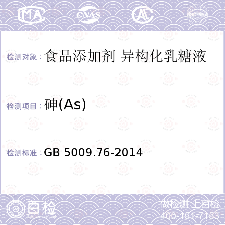 砷(As) 食品安全国家标准 食品添加剂中砷的测定 GB 5009.76-2014