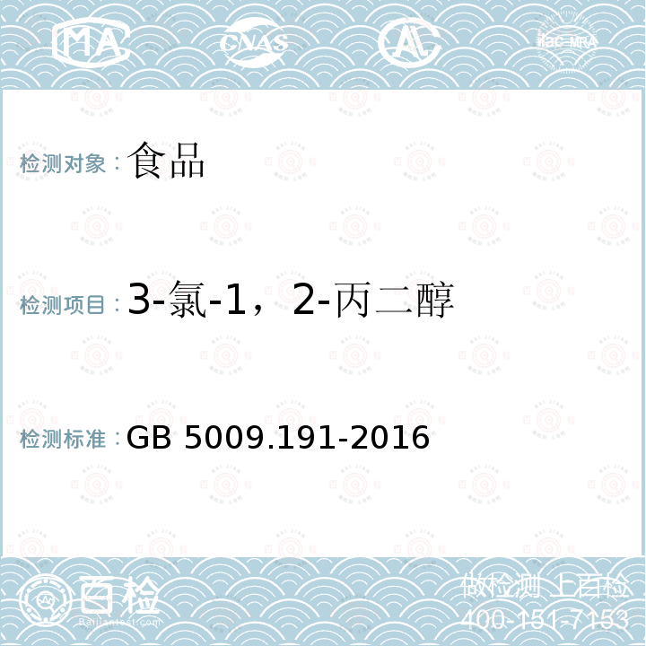 3-氯-1，2-丙二醇 GB 5009.191-2016 食品安全国家标准 食品中氯丙醇及其脂肪酸酯含量的测定