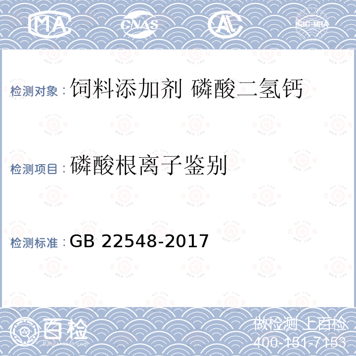 磷酸根离子鉴别 饲料添加剂 磷酸二氢钙 GB 22548-2017中的4.4.3