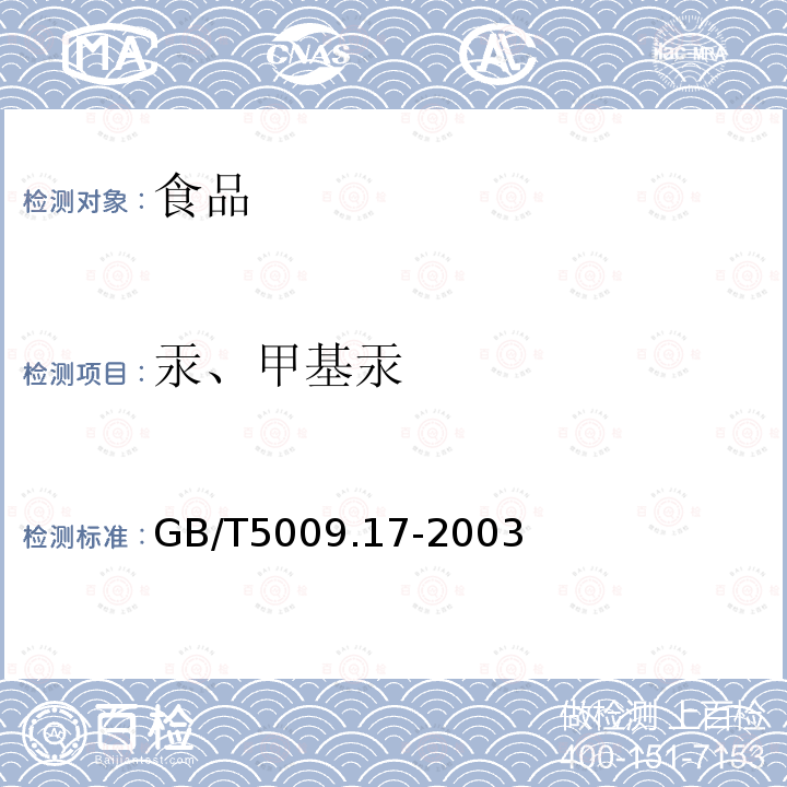 汞、甲基汞 食品中总汞及有机汞的测定GB/T5009.17-2003