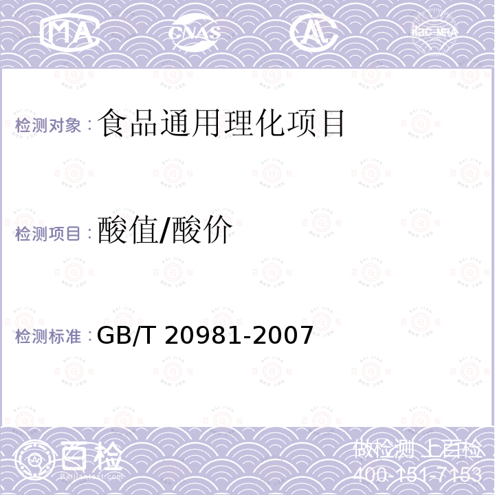 酸值/酸价 GB/T 20981-2007 面包
